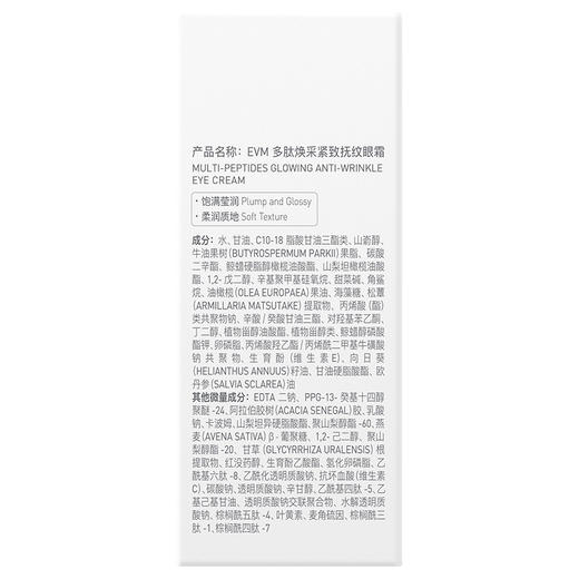 EVM多肽焕采紧致抚纹眼霜15g+赠同款3g 商品图7