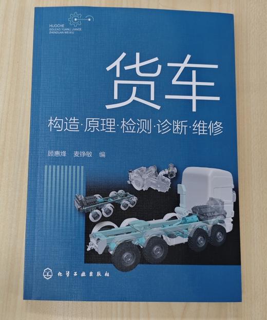 货车构造·原理·检测·诊断·维修 商品图1
