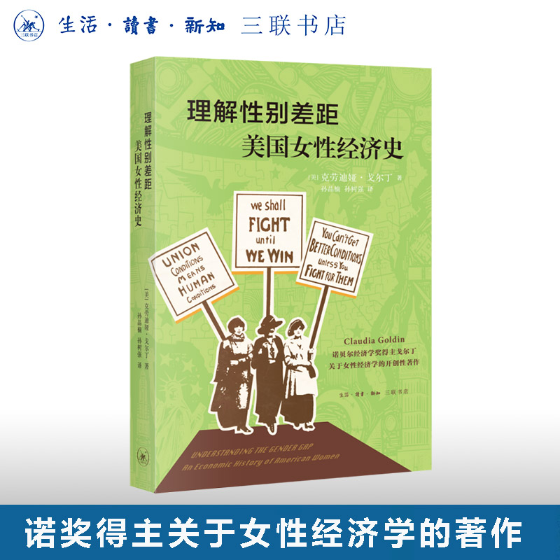 理解性别差距：美国女性经济史 克劳迪娅 戈尔丁著 三联书店