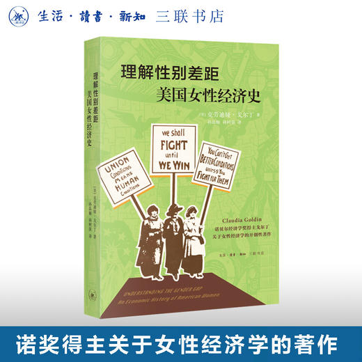 理解性别差距：美国女性经济史 克劳迪娅 戈尔丁著 三联书店 商品图0