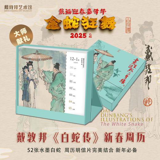 《画里话外三生缘-戴敦邦绘<白蛇传>新篇》（亲签嘉年华/新春套餐/纯书套餐可选） 商品图5