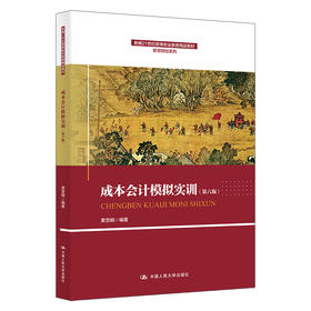 成本会计模拟实训（第六版）（新编21世纪高等职业教育精品教材·智慧财经系列）