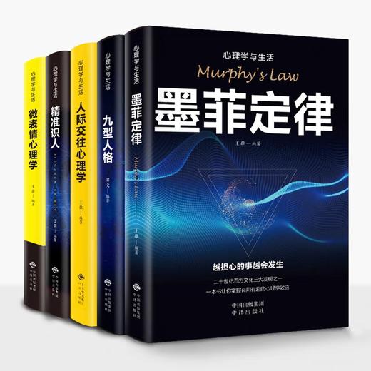 心理学书籍正版全5册墨菲定律自信自强 客服恐惧怯懦人际交往九型人格微表情精准识人生活中的心理学职场行为人际关系生存书籍畅销 商品图3