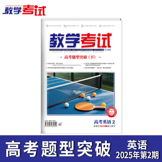 2025 教学考试杂志第2期 语文 数学 英语 物理 化学 生物 政治 地理 历史 商品图7
