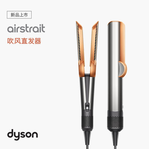 戴森Airstrait吹风直发器 商品图2