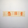 陈永正书法34x137CM《金石寿》4.2平尺手写纸本宣纸作品[原作编号：SF0489] 商品缩略图3