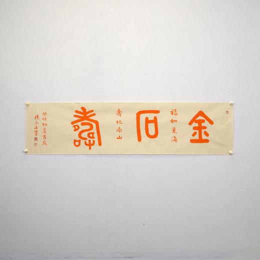 陈永正书法34x137CM《金石寿》4.2平尺手写纸本宣纸作品[原作编号：SF0489] 商品图3