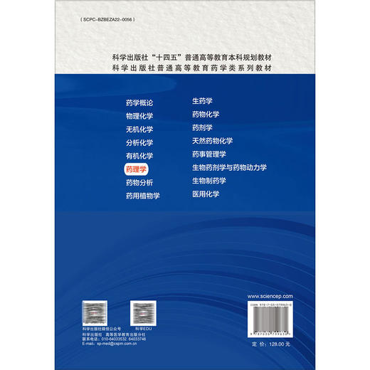 药理学 第2二版十四五普通高等教育本科规划教材 沈祥春 普通高等教育药学类系列教材供全国高等院校药学类及其他相关本科专业使用 商品图2