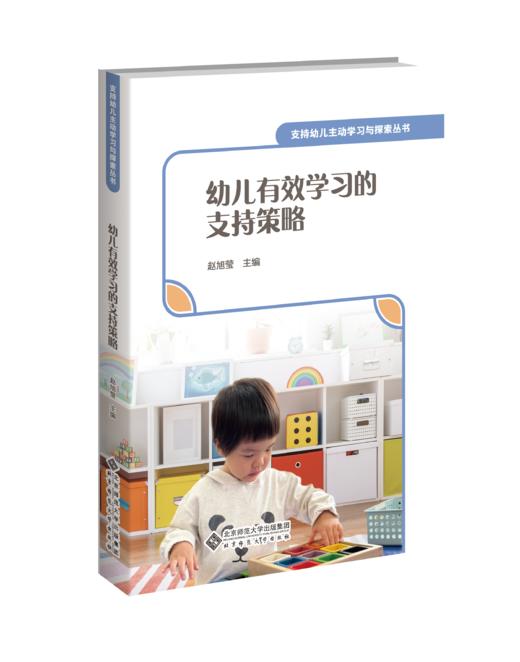 幼儿有效学习的支持策略 赵旭莹 9787303298082 北京师范大学出版社 正版书籍 商品图0