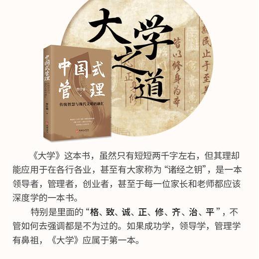【新书上市】《中国式管理》传统智慧与现代文明的融汇   融大学之道与为政之道   曾仕强著 商品图4