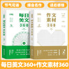 《每日美文360+作文素材360》全2册   每日阅读打卡，全视角看素材，写作信心满满   日观一则 时有进益 持续小赢 成就大胜 商品缩略图0