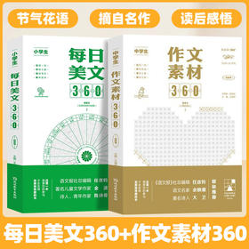 《每日美文360+作文素材360》全2册   每日阅读打卡，全视角看素材，写作信心满满   日观一则 时有进益 持续小赢 成就大胜