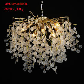 5076福气满满吊灯（运费自理）