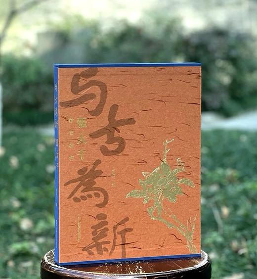 《与古为新：张大千绘画精粹》，8开函套装，曾迎三编，浙江人民美术出版社2025年1月一版一印，316页，定价880，售价：618 商品图0