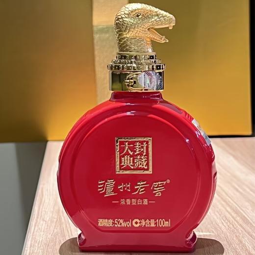 【-窖主节-】泸州老窖·封藏大典生肖系列(蛇)酒 52度 100ml 商品图1