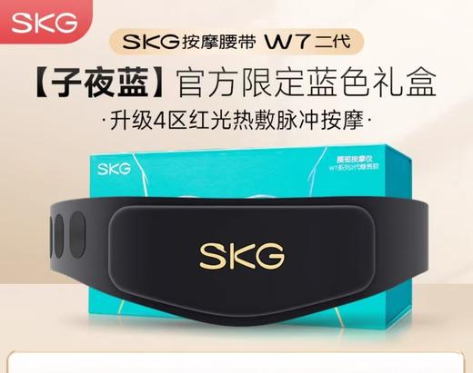 (包邮)SKG 腰部按摩仪豪华款W7二代（两种颜色） 商品图1