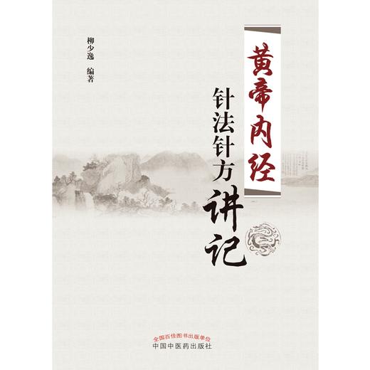 《黄帝内经》针法针方讲记 柳少逸主编 《黄帝内经》的针法、针方、临床经验  中国中医药出版社 商品图4