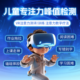 注意力检测体验套餐【专注力测试+报告解读+训练体验课】