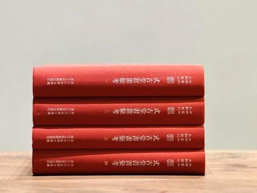 《式古堂书画汇考》，清卞永誉编撰，一套四册，16开红布面精装，约2000余页，中国艺术文献丛刊之一，浙江人民美术出版社2012年初版，2013年二印。定价680，售价258元。 商品图2