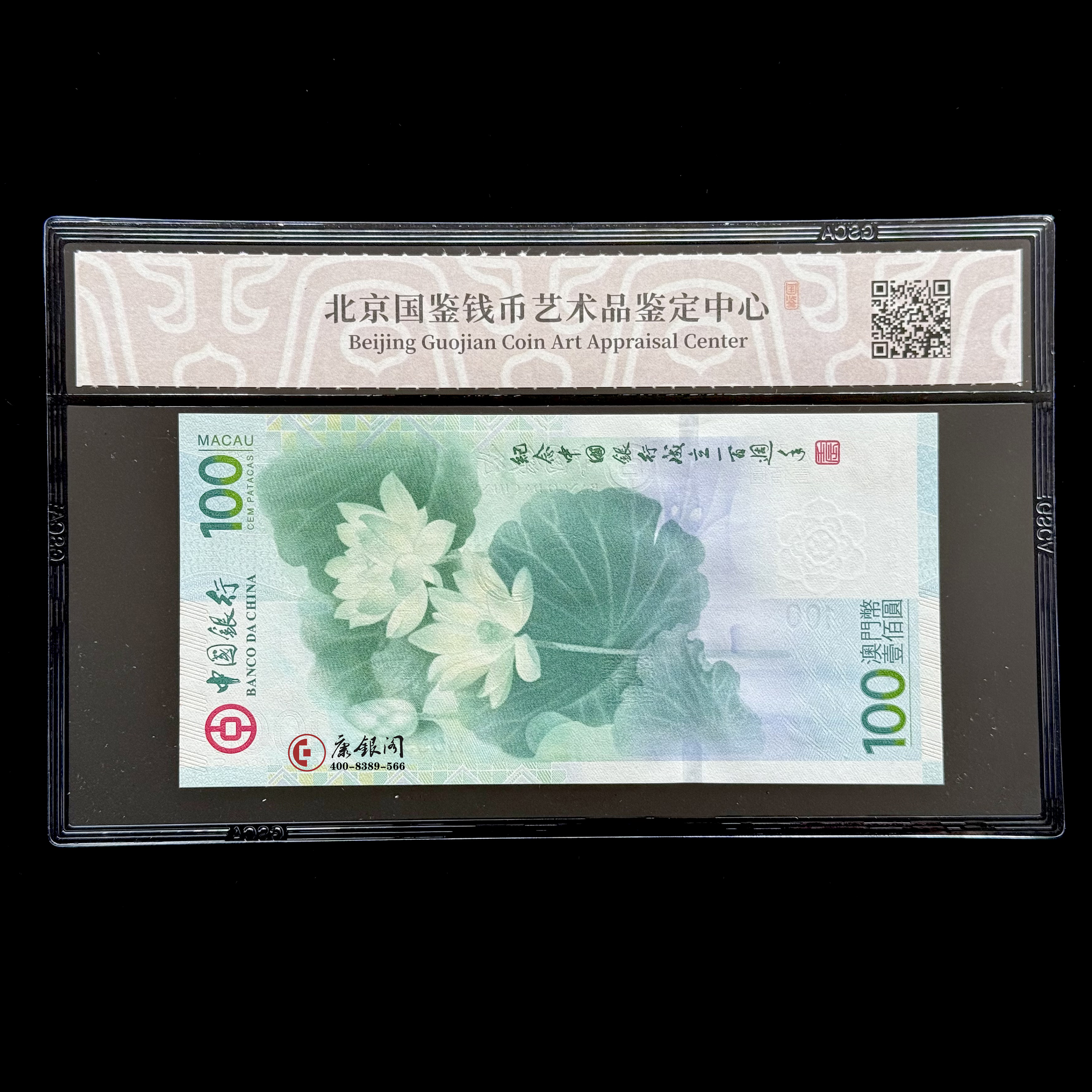 评级版《中国银行100周年澳门荷花钞》国鉴金标