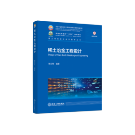 稀土冶金工程设计