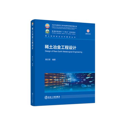 稀土冶金工程设计 商品图0