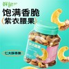 【鲜记】 紫衣腰果 308g 多巴胺罐装 商品缩略图0