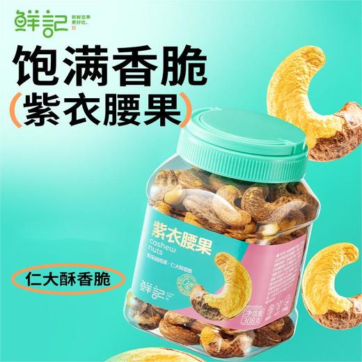【鲜记】 紫衣腰果 308g 多巴胺罐装 商品图0