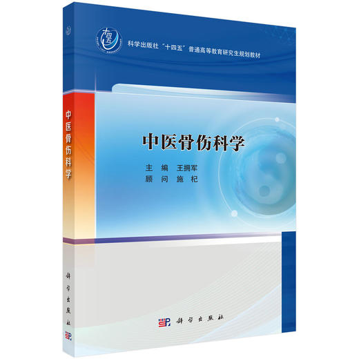 中医骨伤科学十四五普通高等教育研究生规划教材 王拥军 供中医骨伤科学中医康复学针灸学推拿学等专业的研究生本科生进修生的教学 商品图1