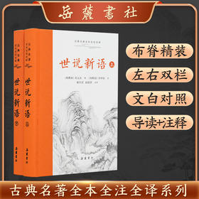 古典名著全本全注全译：世说新语