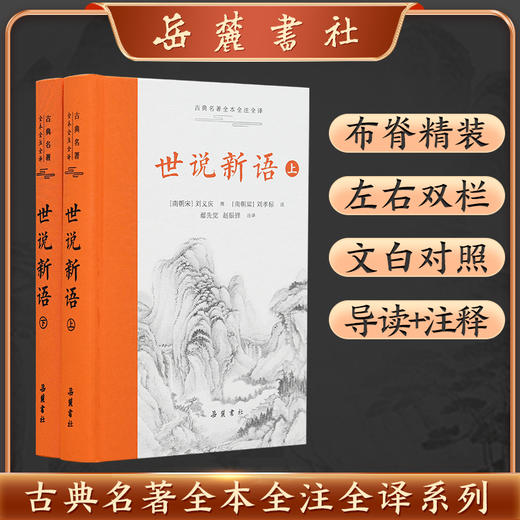 古典名著全本全注全译：世说新语 商品图0