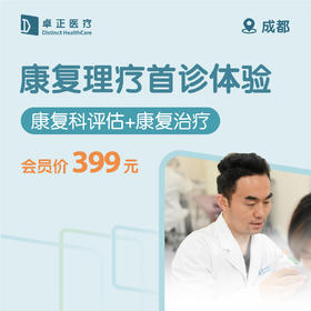 成都康复理疗首诊体验（仅限会员首次使用）