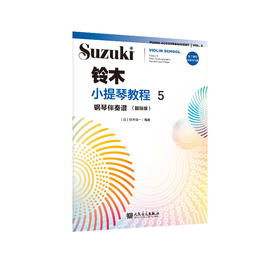 铃木小提琴教程5 钢琴伴奏谱（国际版）