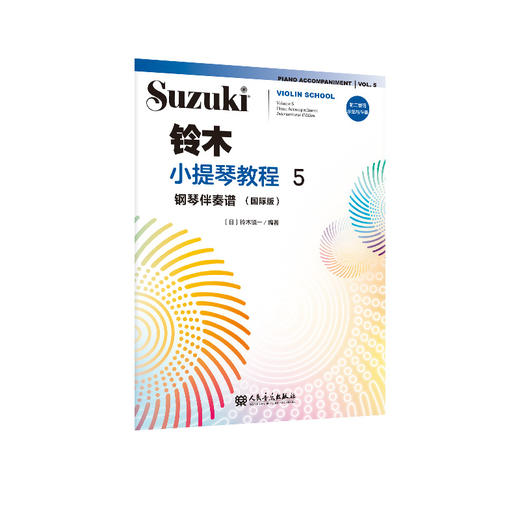 铃木小提琴教程5 钢琴伴奏谱（国际版） 商品图0