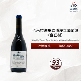 2022 Camille Thiriet Cote de Nuits Villages La Robignotte 卡米拉迪里埃酒庄（夜丘村）红葡萄酒 2022