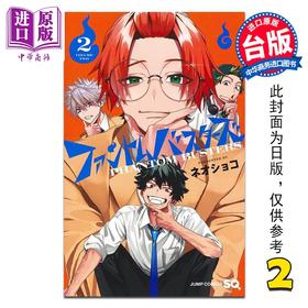 【中商原版】漫画 恶灵克星 第2集 新翔子 幻影敢死队 幽灵克星 台版漫画书 东立出版