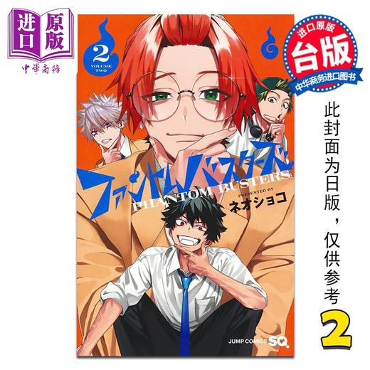 【中商原版】漫画 恶灵克星 第2集 新翔子 幻影敢死队 幽灵克星 台版漫画书 东立出版 商品图0