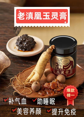 老滇凰玉灵膏西洋参桂圆龙眼肉古法蒸制180g/瓶正品