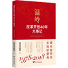 温岭改革开放40年大事记(1978-2018) 商品缩略图0