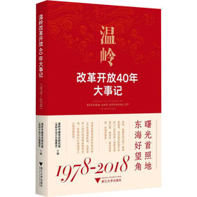 温岭改革开放40年大事记(1978-2018)