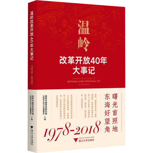 温岭改革开放40年大事记(1978-2018) 商品图0