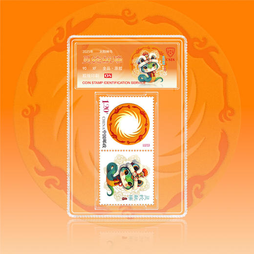 蛇年献瑞个性化邮票 商品图1