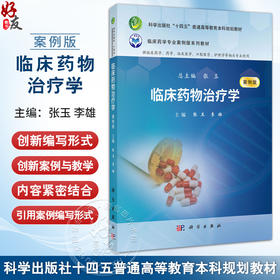 临床药物治疗学 案例版 十四五普通高等教育本科规划教材 张玉 临床药学专业案例版系列教材 供临床药学药学护理学等相关专业使用