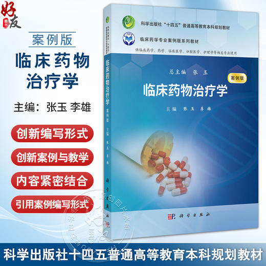 临床药物治疗学 案例版 十四五普通高等教育本科规划教材 张玉 临床药学专业案例版系列教材 供临床药学药学护理学等相关专业使用 商品图0
