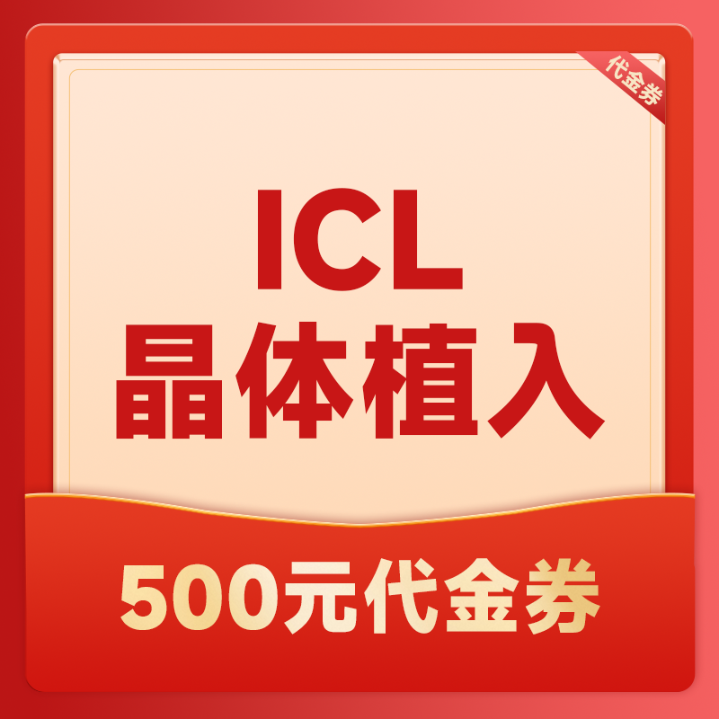 ICL晶体植入500元代金卷（不可与院内其他活动一起使用）