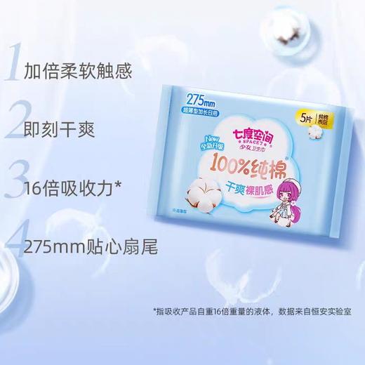 七度空间少女系列夜用卫生巾    5片 商品图0