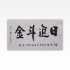 陈永正书法34x68CM《日进斗金》2.1平尺手写纸本宣纸作品[原作编号：SF0495] 商品缩略图0
