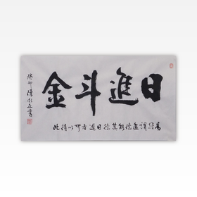 陈永正书法34x68CM《日进斗金》2.1平尺手写纸本宣纸作品[原作编号：SF0495]