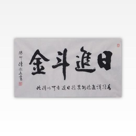 陈永正书法34x68CM《日进斗金》2.1平尺手写纸本宣纸作品[原作编号：SF0495] 商品图0