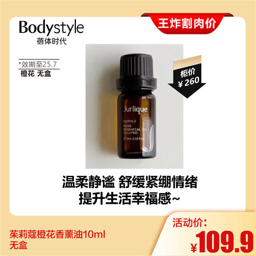 【2.28王炸割肉价】茱莉蔻无盒玫瑰/橙花香薰油10ml 单方精油室内放松 保湿补水舒缓压力（限25年7月） 商品图1